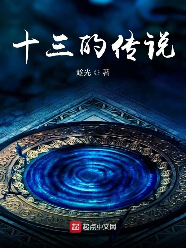 十三的传说