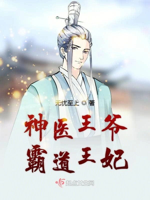 神医王爷霸道王妃