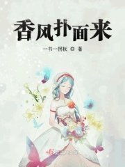 香风扑面来在线阅读
