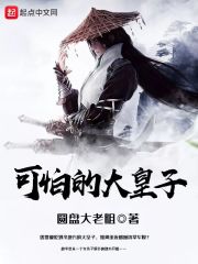 可怕的大皇子在线阅读