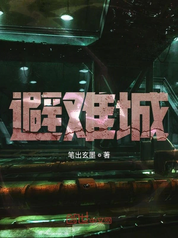 避难城1重生
