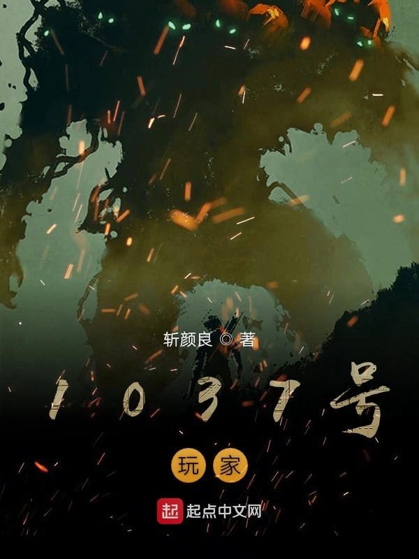 1037号玩家