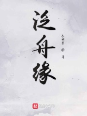 泛舟缘在线阅读