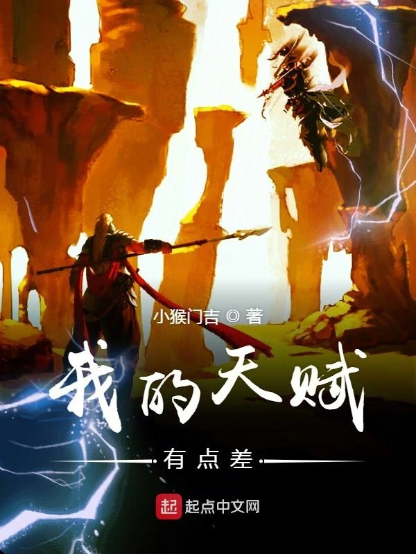 我的天赋有点差