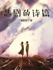 悲剧的诗篇在线阅读