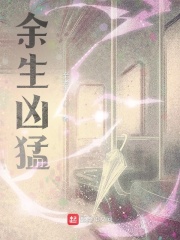 余生凶猛在线阅读