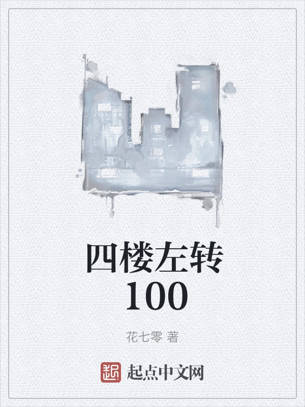 四楼左转100