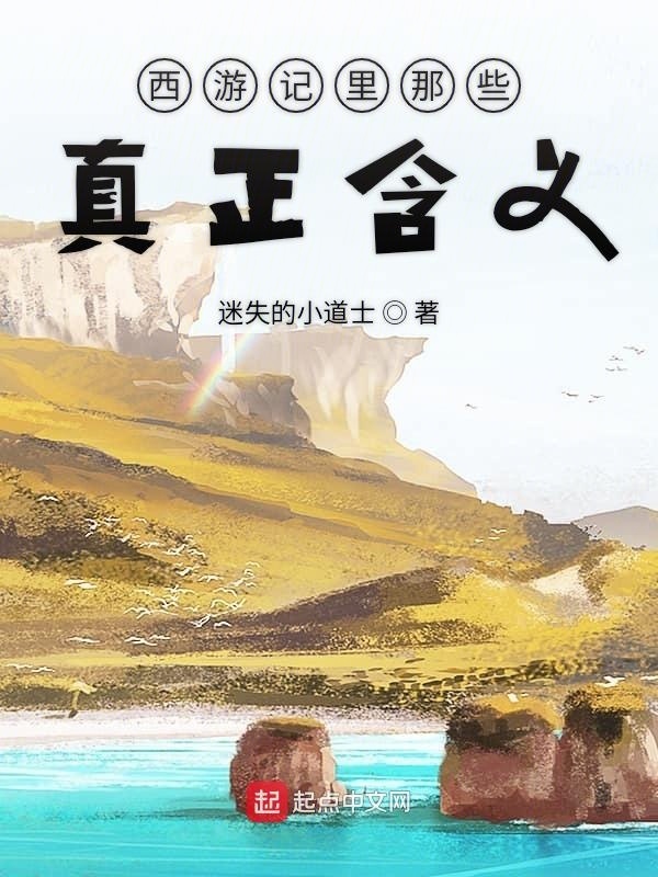 西游记里那些真正含义在线阅读