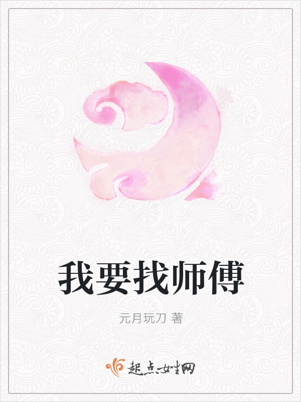 我要找师傅