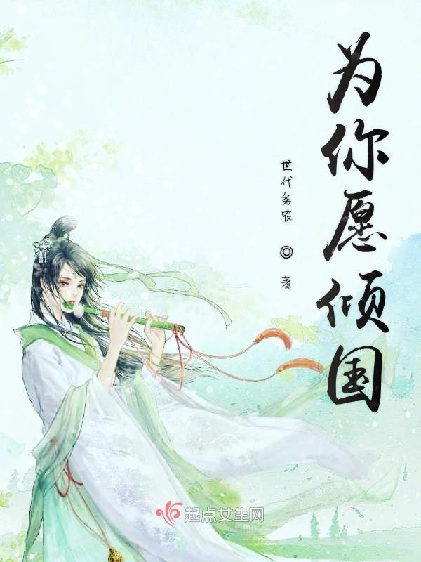为你愿倾国
