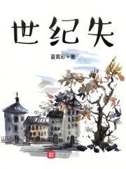 世纪失在线阅读