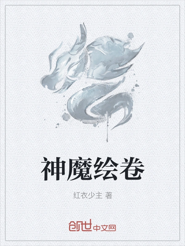 神魔绘卷