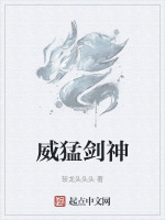 威猛剑神在线阅读