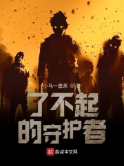了不起的守护者在线阅读