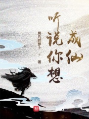听说你想成仙