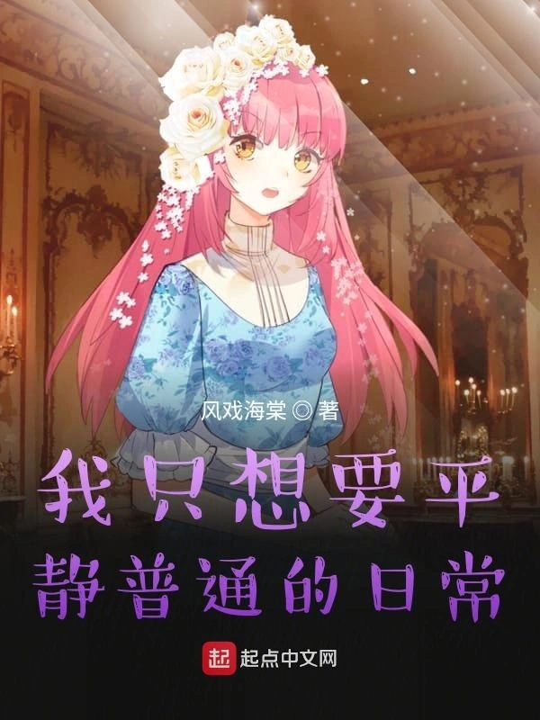我只想要平静的东京日常