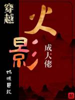 穿越火影当反派封面