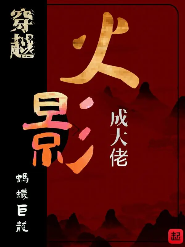 穿越火影当反派