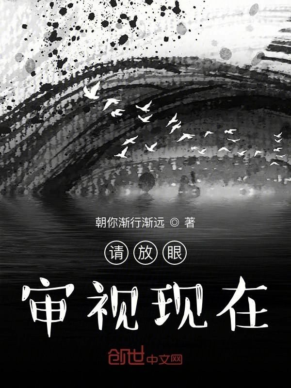 请放眼审视现在