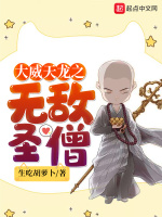 大威天龙之无敌圣僧最新章节在线阅读