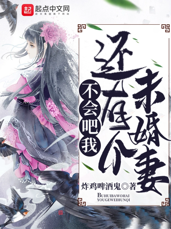 不会吧我还有个未婚妻