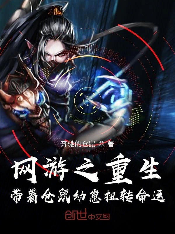 网游之重生带着仓鼠幼崽扭转命运