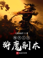 每天三次狩魔副本在线阅读