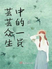 芸芸众生中的一员