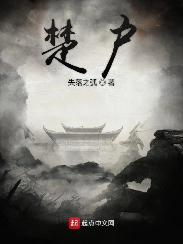 楚户