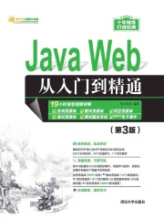 Java Web从入门到精通（第3版）