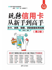 玩转信用卡从新手到高手：办卡、消费、提额、贷款超值实用宝典（第2版）