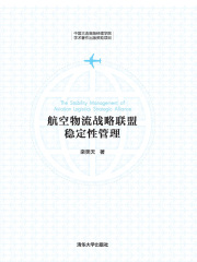 航空物流战略联盟稳定性管理