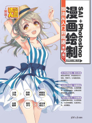 SAI＋Photoshop漫画绘制技法从入门到精通（第2版）