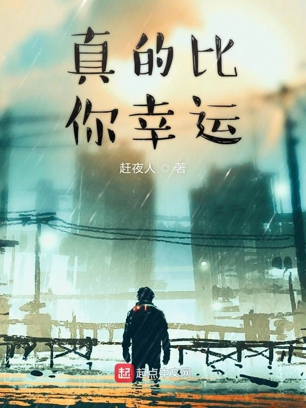 真的比你幸运