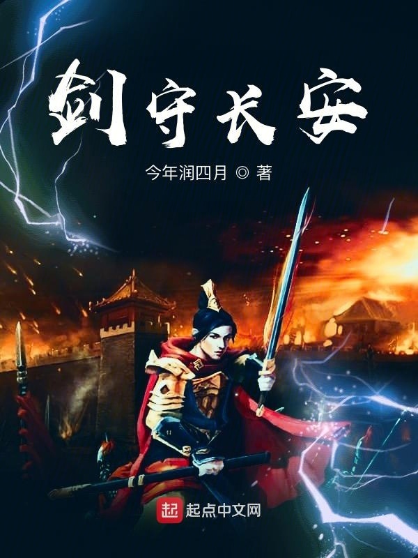 剑守长安在线阅读
