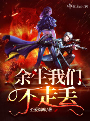 余生我们不走丢在线阅读