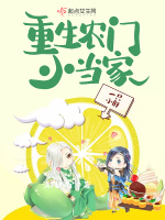 重生农门小当家在线阅读