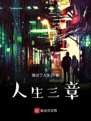 人生三章在线阅读