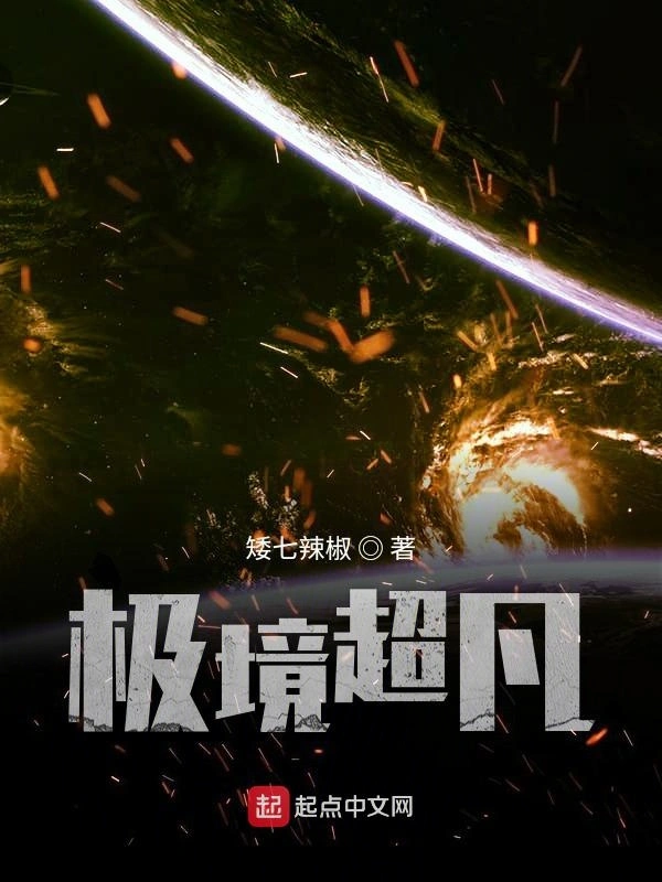 极境超凡