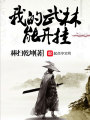 我的武林能开挂在线阅读
