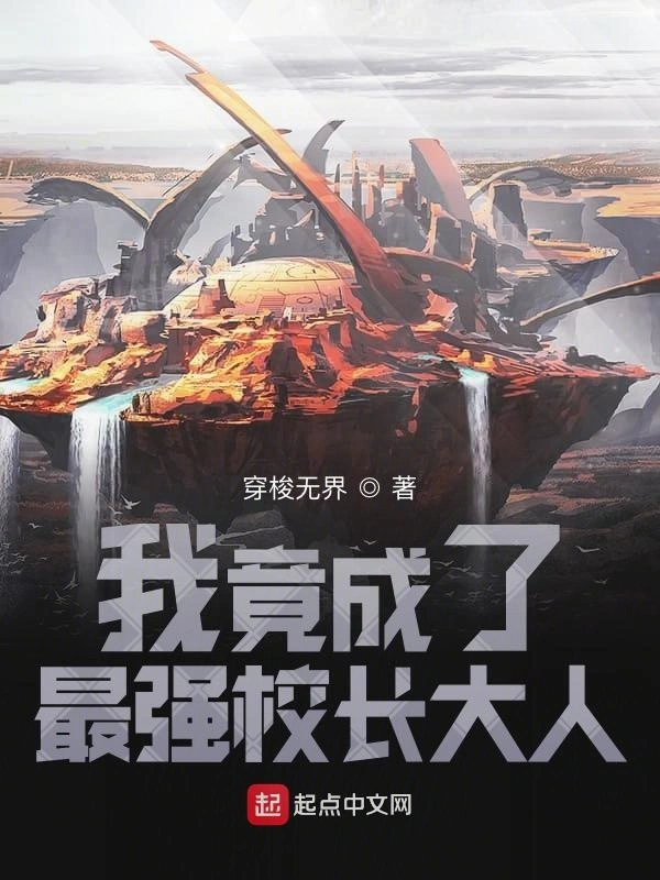 我竟成了最强校长大人