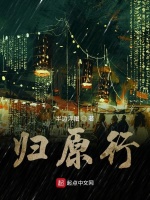 归原行在线阅读