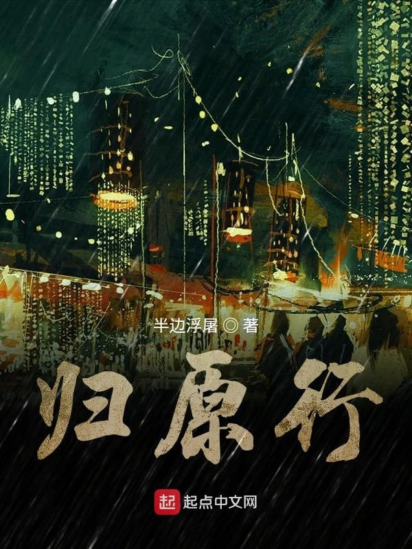 归原行
