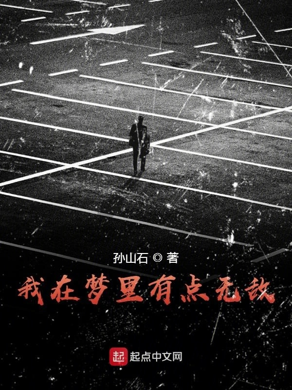 我在梦里有点无敌