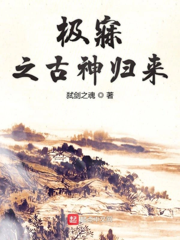 极寐之邪神夺位