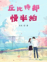 丘比特却慢半拍在线阅读