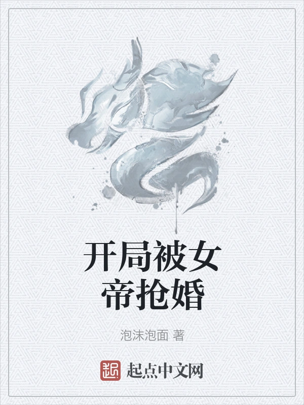 开局被女帝抢婚