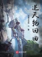 逆天轮回曲在线阅读