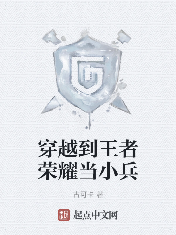 穿越到王者荣耀当小兵