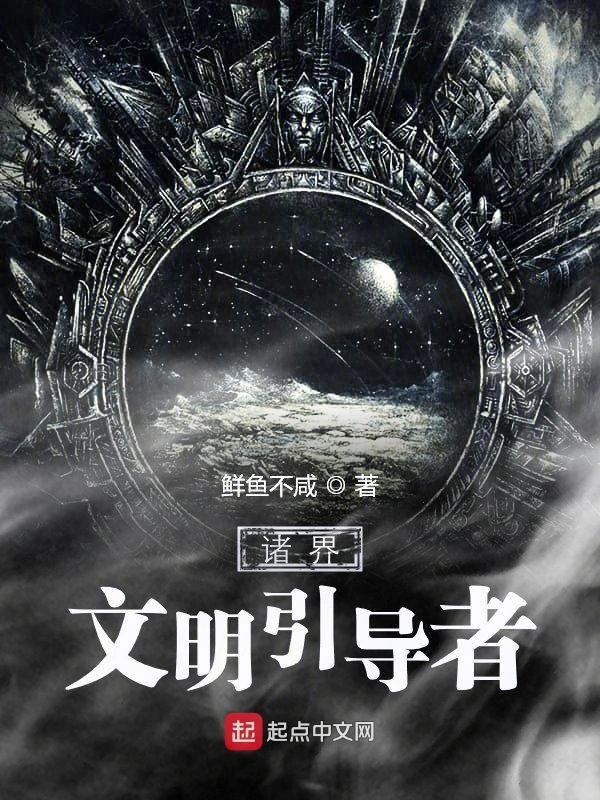 诸界文明掌控者